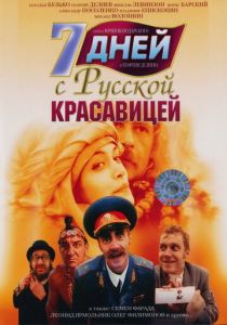 7 дней с русской красавицей 1991