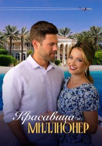 Красавица и миллионер 2022