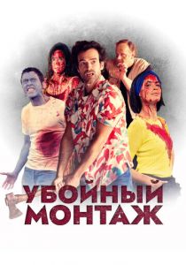 Убойный монтаж 2022