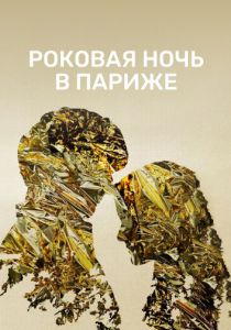 Роковая ночь в Париже 2022