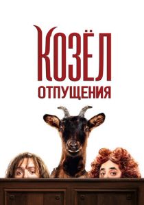 Козёл отпущения 2024