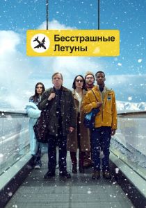 Бесстрашные летуны 2023