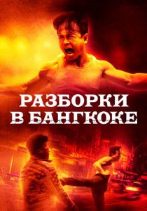 Разборки в Бангкоке 2024