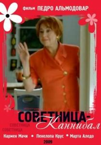 Советница-каннибал 2009