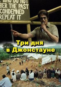 Три дня в Джонстауне 2007