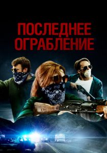 Последнее ограбление 2023