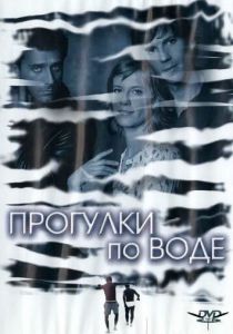 Прогулки по воде 2004