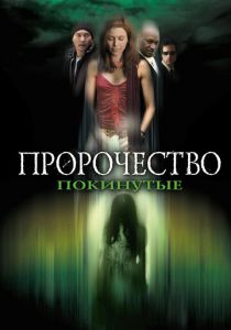 Пророчество 5: Покинутые 2005