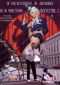 Я искушен в любви и в чистом искусстве 2 2001