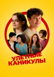 Улётные каникулы 2023