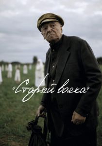 Старый вояка 2018