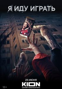 Я иду играть 2021