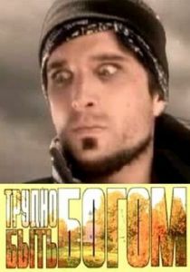 Трудно быть богом 2005