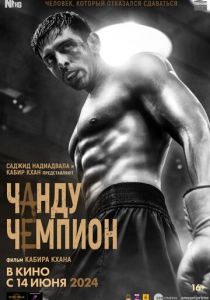 Чанду-чемпион 2024