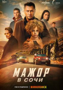 Мажор в Сочи 2022