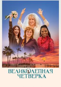 Великолепная четвёрка 2024