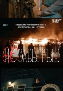 НЕзабытые 2023