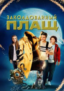 Заколдованный плащ 2024