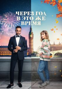 Через год в это же время 2024