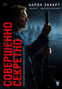 Совершенно секретно 2024