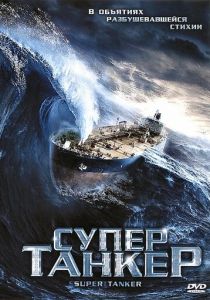 Супертанкер 2011