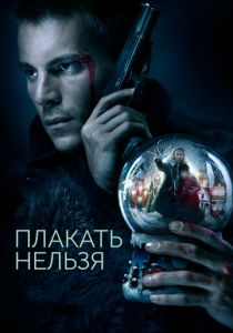 Плакать нельзя 2022