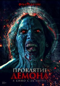 Проклятие демона 2023