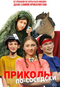 Приколы по-соседски 2023