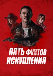 Пять фунтов искупления 2024