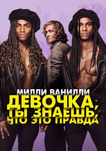 Милли Ванилли: Девочка, ты знаешь, что это правда 2023