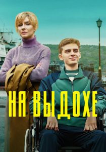 На выдохе 2022