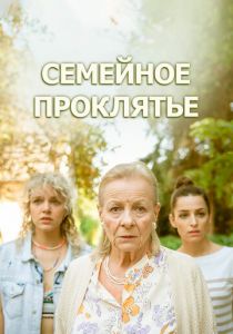 Семейное проклятье 2023