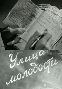 Улица молодости 1958