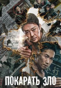 Покарать зло 2022