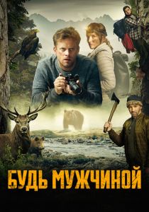Будь мужчиной! 2023