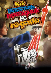 Как встретить праздник не по-детски 2017