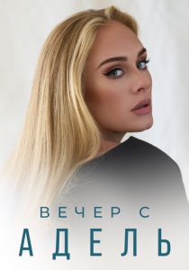Вечер с Адель 2021