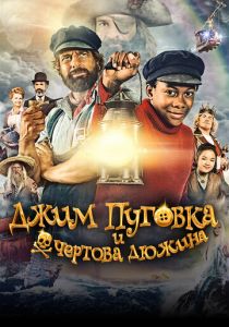 Джим Пуговка и чёртова дюжина 2020