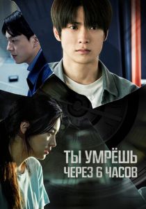 Ты умрёшь через 6 часов 2024