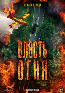 Власть огня 2022