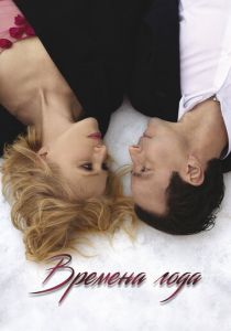 Времена года 2023