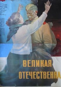 Великая Отечественная 1965