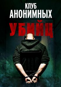 Клуб анонимных убийц 2022