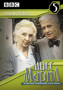 Мисс Марпл: Зеркало треснуло 1992