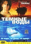 Темные воды 2003