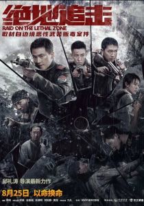 Рейд в смертельную зону 2023