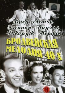 Бродвейская мелодия 40-х 1940