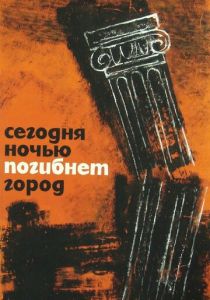 Сегодня ночью погибнет город 1961