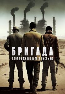 Бригада: Добро пожаловать в пустыню 2021