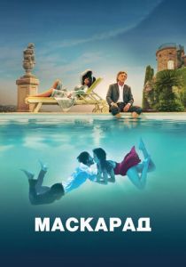 Маскарад 2022